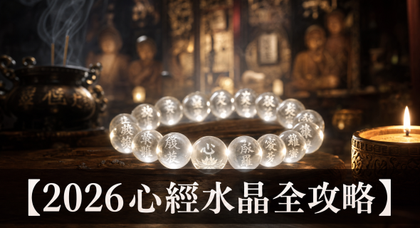 【2026心經水晶全攻略】淨化心靈的智慧寶石：心經水晶功效、左右手戴法、等級與禁忌