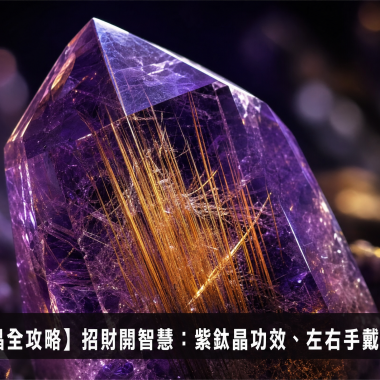 【2026紫鈦晶全攻略】招財開智慧：紫鈦晶功效、左右手戴法、等級與禁忌