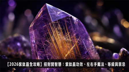 【2026摩根石全攻略】人緣之石摩根石功效等級左右手戴法與禁忌