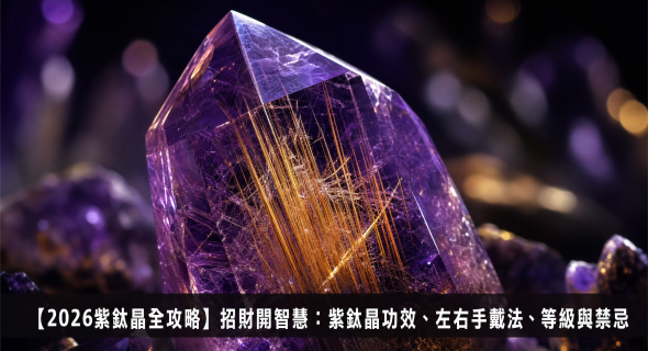 【2026紫鈦晶全攻略】招財開智慧：紫鈦晶功效、左右手戴法、等級與禁忌