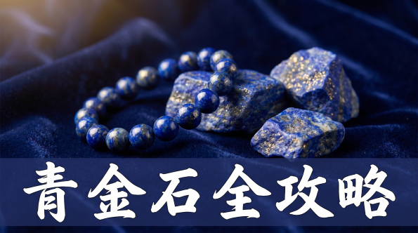 青金石全攻略封面圖 - 深邃藍色帝王之石