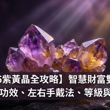 【2026紫黃晶全攻略】智慧財富雙收：紫黃晶功效、左右手戴法、等級與禁忌