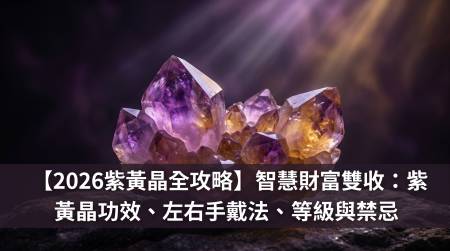 【2026捷克隕石全攻略】宇宙之石的靈性力量：捷克隕石功效、左右手戴法、等級與禁忌