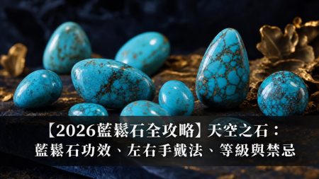 【2026藍紋石全攻略】平靜溝通之石：藍紋石功效、左右手戴法、等級與禁忌