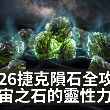 【2026捷克隕石全攻略】宇宙之石的靈性力量：捷克隕石功效、左右手戴法、等級與禁忌