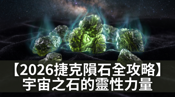 捷克隕石全攻略封面圖