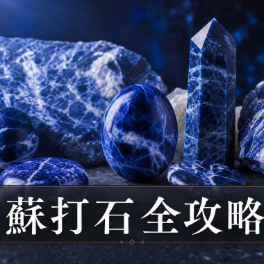 【2026蘇打石全攻略】真理與詩人之石：蘇打石功效、左右手戴法、等級與禁忌