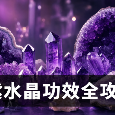 【2026紫水晶全攻略】智慧之石完全指南：紫水晶功效、左右手戴法、等級與禁忌