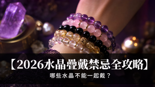 水晶疊戴禁忌封面圖 - 多條水晶手鍊疊戴