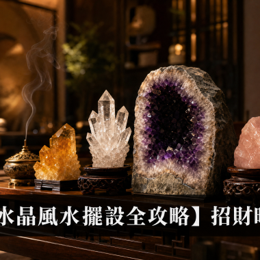 【2026水晶風水擺設全攻略】招財旺運必看：水晶風水擺設功效、方位、禁忌與等級