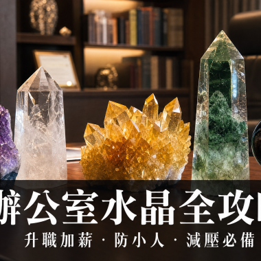 【2026辦公室水晶全攻略】升職加薪・防小人・減壓必備：辦公室水晶功效、左右手戴法、等級與禁忌