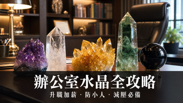 辦公室水晶擺設，包括紫水晶、白水晶、黃水晶、綠幽靈