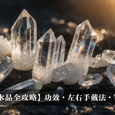 【2026白水晶全攻略】水晶之王：白水晶功效、左右手戴法、等級與禁忌