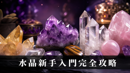 【2026星座水晶配對全攻略】尋找你的命定寶石：星座水晶配對功效、左右手戴法、等級與禁忌