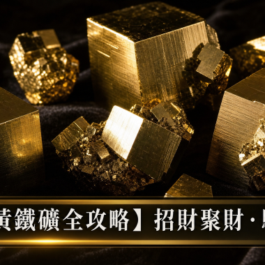 【2026黃鐵礦全攻略】愚人金的財富秘密：黃鐵礦功效、左右手戴法、等級與禁忌