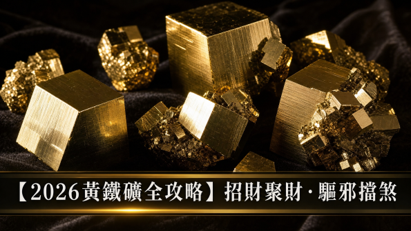 黃鐵礦封面圖 - 招財聚財的愚人金