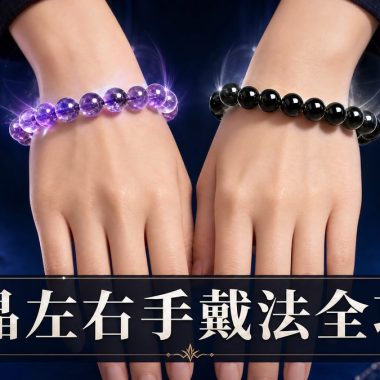 【2026水晶左右手戴法全攻略】左進右出能量學說完整解析：水晶功效、左右手戴法、等級與禁忌