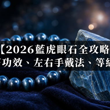 【2026藍虎眼石全攻略】鷹眼石功效、左右手戴法、等級與禁忌