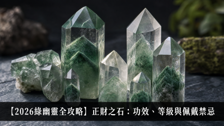 【2026金運石全攻略】極致招財守護石：金運石功效、左右手戴法、等級與禁忌