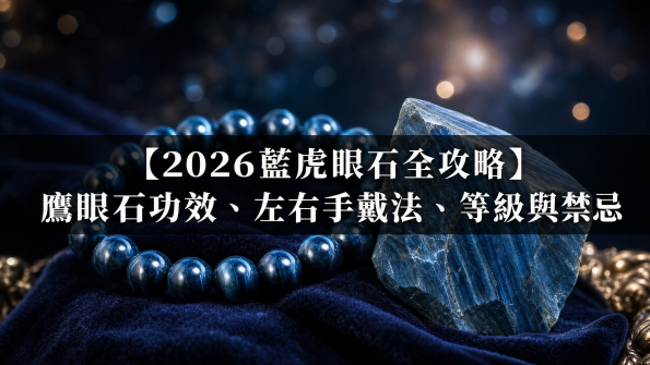 2026藍虎眼石全攻略封面