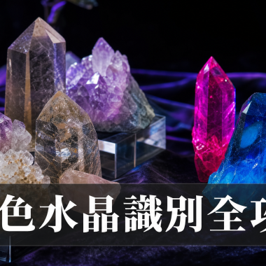 【2026染色水晶識別全攻略】一眼看穿假水晶：染色水晶識別功效、辨別方法、等級與禁忌