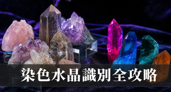 【2026染色水晶識別全攻略】一眼看穿假水晶：染色水晶識別功效、辨別方法、等級與禁忌