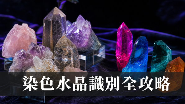 染色水晶識別全攻略封面圖