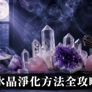 【2026水晶淨化方法全攻略】8大消磁秘訣：水晶淨化方法功效、注意事項與禁忌