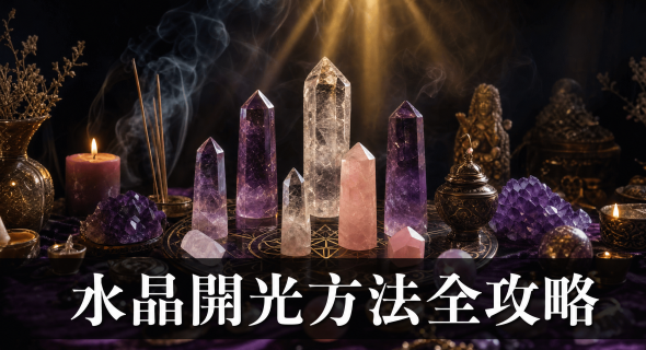 【2026水晶開光方法全攻略】喚醒水晶能量：水晶開光方法、步驟、禁忌與常見問題
