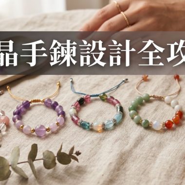【水晶手鍊設計全攻略】點樣配搭水晶手鍊？水晶手鍊設計配色、DIY教學、疊戴技巧