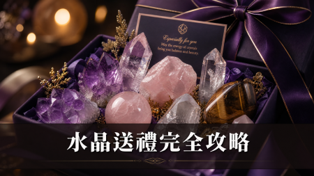水晶送禮完全攻略封面圖