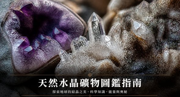 【水晶礦物學全攻略】天然寶石嘅科學奧秘：水晶礦物學成分、形成過程、晶體結構與分類