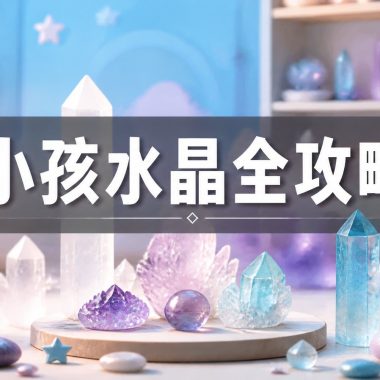 【小孩水晶全攻略】兒童適合戴咩水晶？小孩水晶功效、左右手戴法、等級與禁忌