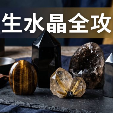 【男生水晶全攻略】男士適合戴咩水晶？男生水晶功效、左右手戴法、等級與禁忌