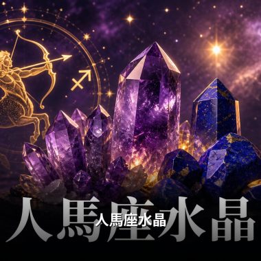 【人馬座水晶全攻略】射手座命定水晶飾品推薦：人馬座水晶功效、左右手戴法、等級與禁忌