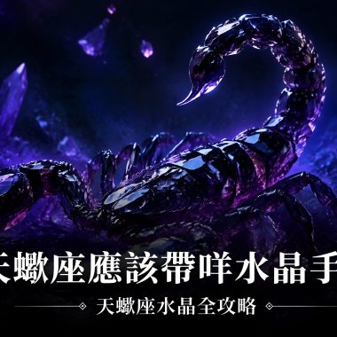【天蠍座水晶全攻略】天蠍座應該帶咩水晶手鏈？天蠍座水晶功效、左右手戴法、等級與禁忌