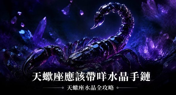 【天蠍座水晶全攻略】天蠍座應該帶咩水晶手鏈？天蠍座水晶功效、左右手戴法、等級與禁忌