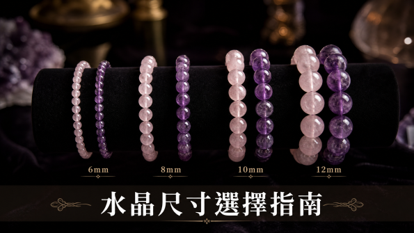 水晶尺寸選擇指南封面圖