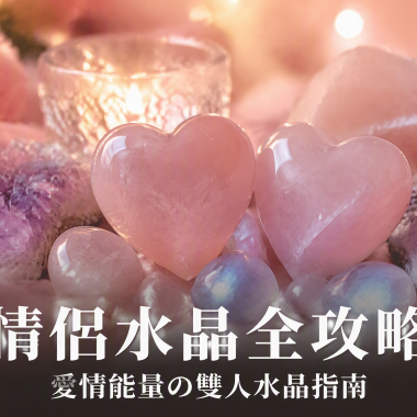 【情侶水晶全攻略】愛情能量の雙人水晶指南：情侶水晶功效、左右手戴法、等級與禁忌