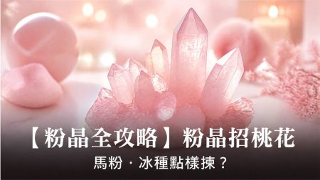 【2026閃靈鑽全攻略】高頻淨化之石：閃靈鑽功效、左右手戴法、等級與禁忌