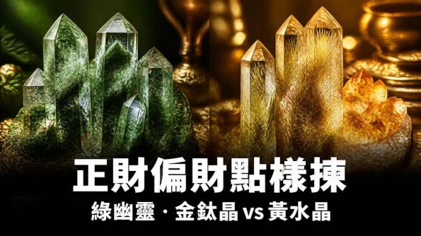 正財偏財水晶封面