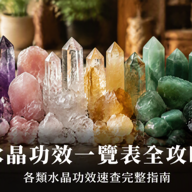 【水晶功效一覽表全攻略】水晶功效速查完整指南：水晶功效分類、對應脈輪、適合需求一覽表