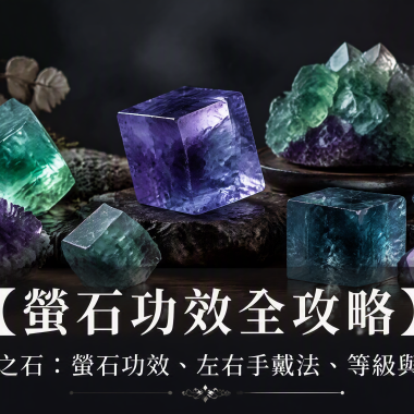 【螢石功效全攻略】智慧之石終極指南：螢石功效、左右手戴法、等級與禁忌