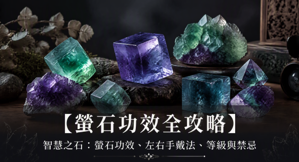 【螢石功效全攻略】智慧之石終極指南：螢石功效、左右手戴法、等級與禁忌