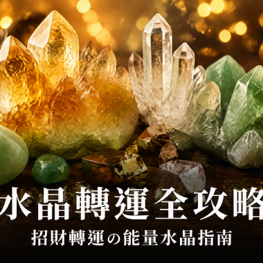 【水晶轉運全攻略】招財轉運の能量水晶指南：水晶轉運功效、左右手戴法、等級與禁忌