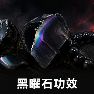【黑曜石全攻略】火山嘅守護之力：黑曜石功效、辟邪擋煞、左右手戴法與真假辨識