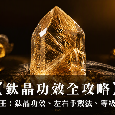 【鈦晶功效全攻略】水晶之王完整指南：鈦晶功效、左右手戴法、等級與禁忌