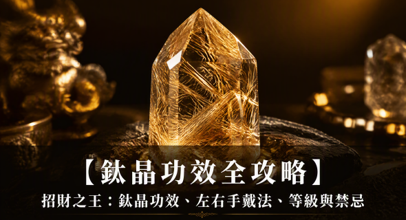 【鈦晶功效全攻略】水晶之王完整指南：鈦晶功效、左右手戴法、等級與禁忌