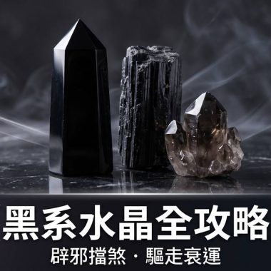 【辟邪擋煞水晶全攻略】黑曜石、黑碧璽、黑髮晶點揀先啱你：辟邪擋煞功效、左右手戴法、等級與禁忌