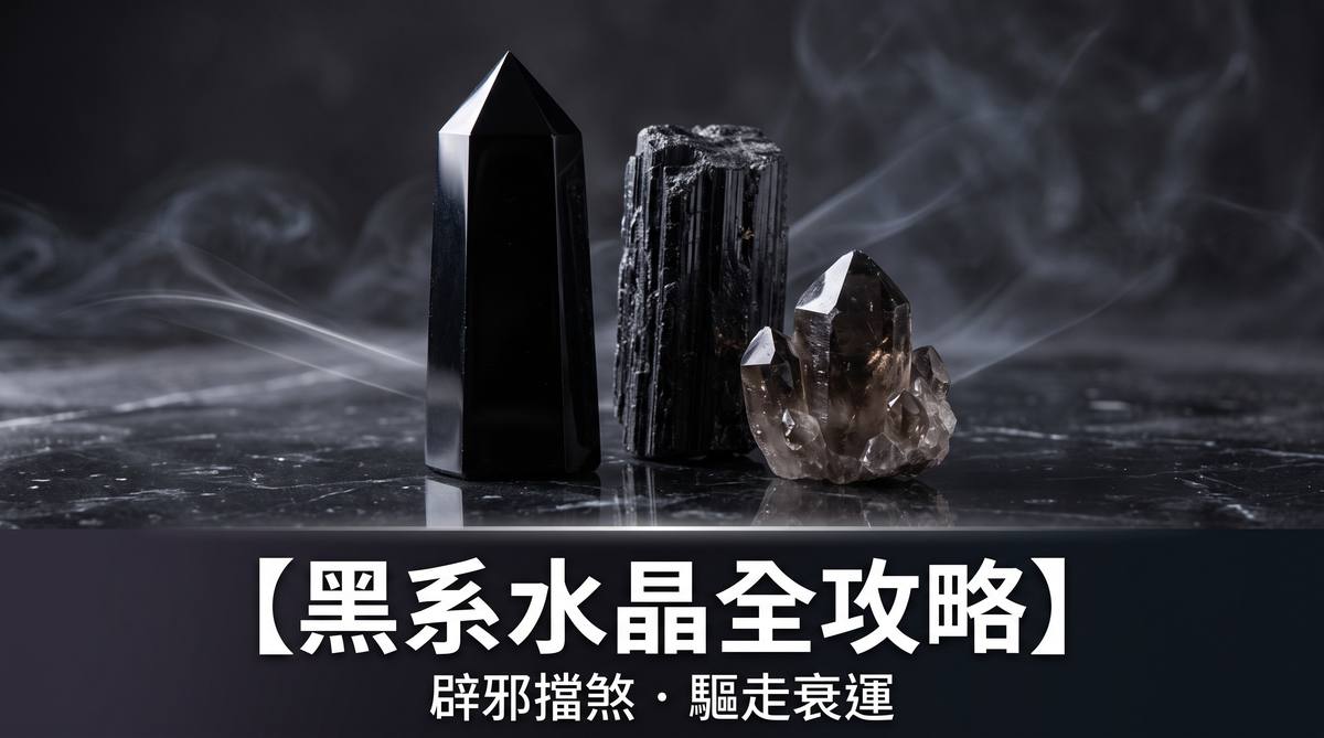 黑系水晶辟邪擋煞封面圖